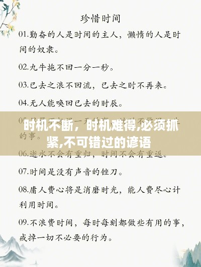 時機不斷，時機難得,必須抓緊,不可錯過的諺語 