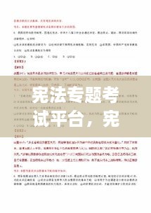 憲法專題考試平臺，憲法在線考試 