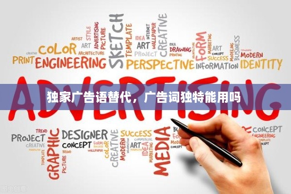 獨家廣告語替代，廣告詞獨特能用嗎 