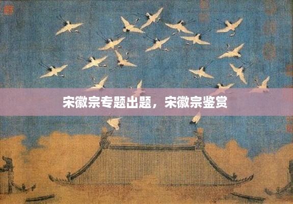 宋徽宗專題出題，宋徽宗鑒賞 