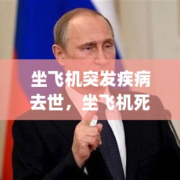 坐飛機(jī)突發(fā)疾病去世，坐飛機(jī)死亡 