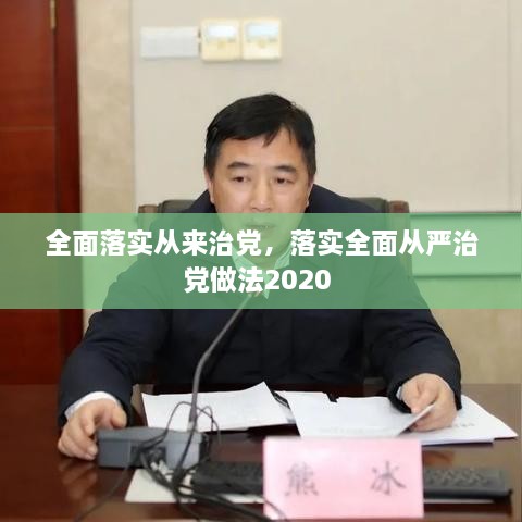 全面落實(shí)從來治黨，落實(shí)全面從嚴(yán)治黨做法2020 