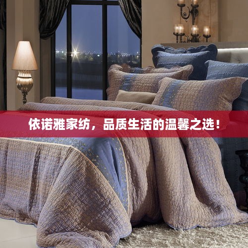 依諾雅家紡，品質(zhì)生活的溫馨之選！