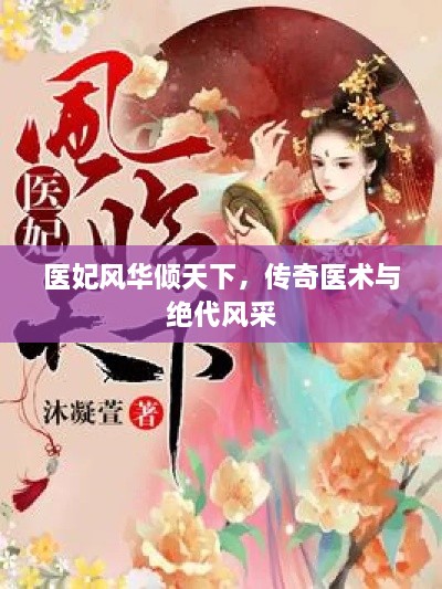醫(yī)妃風(fēng)華傾天下，傳奇醫(yī)術(shù)與絕代風(fēng)采