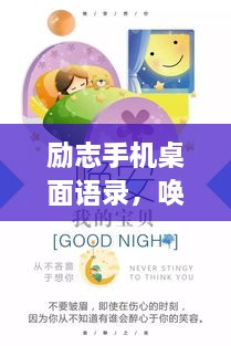 勵志手機桌面語錄，喚醒生活熱情，點燃希望之光
