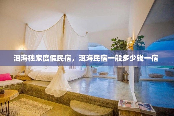 洱海獨(dú)家度假民宿，洱海民宿一般多少錢一宿 