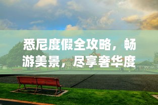 悉尼度假全攻略，暢游美景，盡享奢華度假體驗(yàn)！
