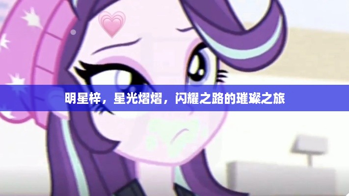 明星梓，星光熠熠，閃耀之路的璀璨之旅