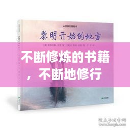 不斷修煉的書籍，不斷地修行 