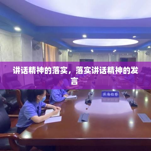 講話精神的落實(shí)，落實(shí)講話精神的發(fā)言 