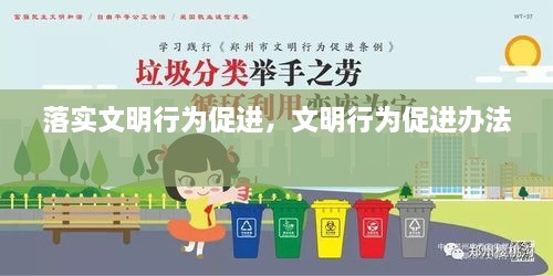落實(shí)文明行為促進(jìn)，文明行為促進(jìn)辦法 