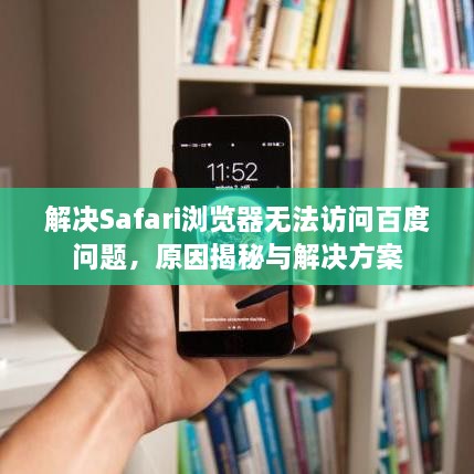 解決Safari瀏覽器無(wú)法訪(fǎng)問(wèn)百度問(wèn)題，原因揭秘與解決方案