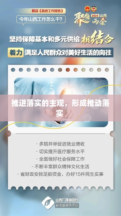 推進(jìn)落實(shí)的主觀，形成推動落實(shí) 