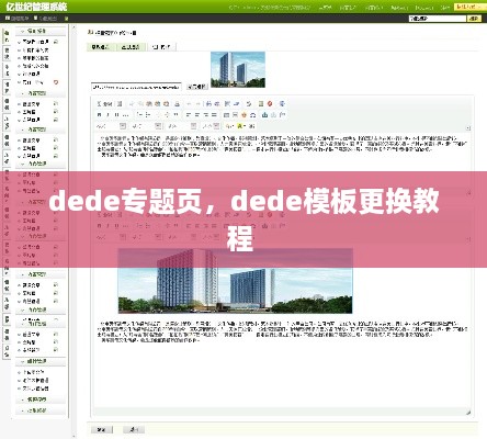 dede專題頁，dede模板更換教程 