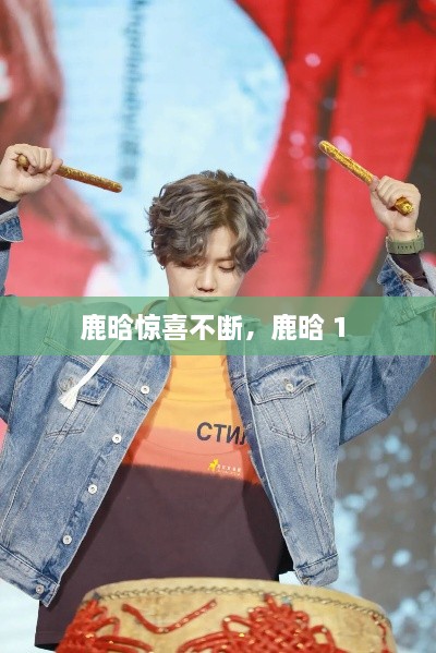 鹿晗驚喜不斷，鹿晗 1 
