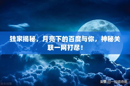 獨家揭秘，月亮下的百度與你，神秘關(guān)聯(lián)一網(wǎng)打盡！
