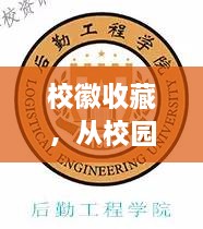校徽收藏，從校園象征到收藏?zé)狳c(diǎn)，行情大熱！