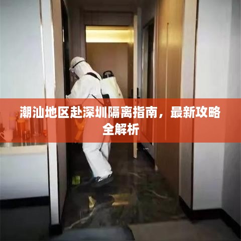 潮汕地區(qū)赴深圳隔離指南，最新攻略全解析