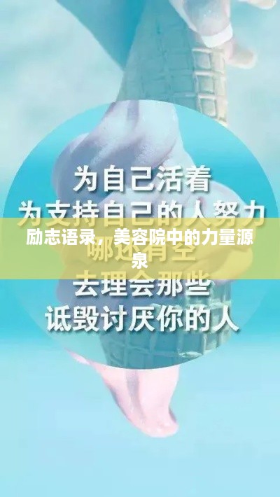 勵(lì)志語錄，美容院中的力量源泉