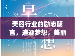 美容行業(yè)的勵志箴言，追逐夢想，美麗與你同行