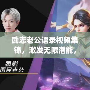 勵(lì)志老公語錄視頻集錦，激發(fā)無限潛能，攜手同行，共創(chuàng)未來