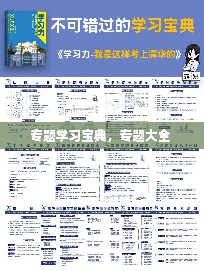 專題學(xué)習(xí)寶典，專題大全 