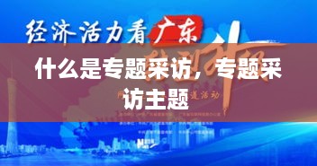 什么是專題采訪，專題采訪主題 