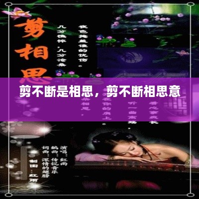 剪不斷是相思，剪不斷相思意 