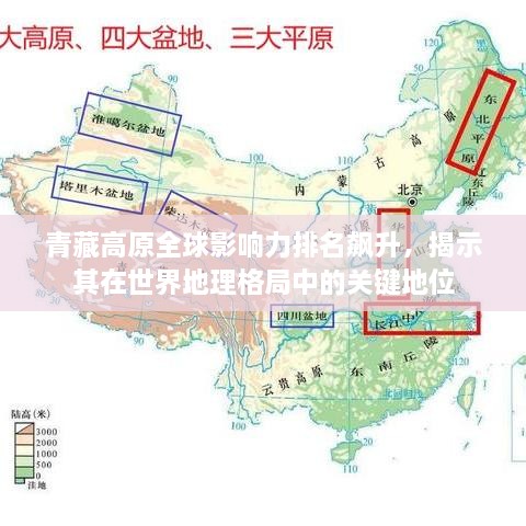 青藏高原全球影響力排名飆升，揭示其在世界地理格局中的關(guān)鍵地位