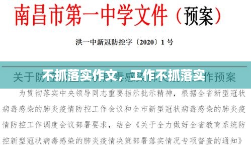 不抓落實作文，工作不抓落實 