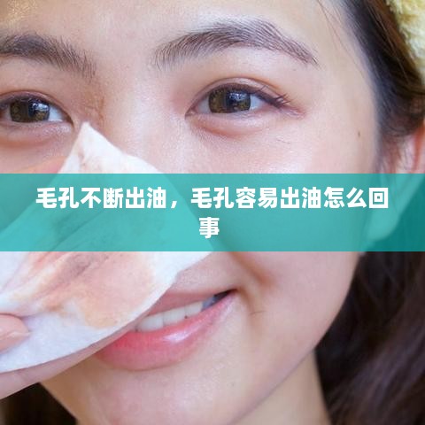 毛孔不斷出油，毛孔容易出油怎么回事 