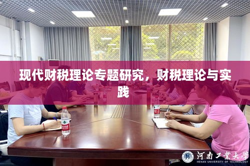 現(xiàn)代財(cái)稅理論專題研究，財(cái)稅理論與實(shí)踐 