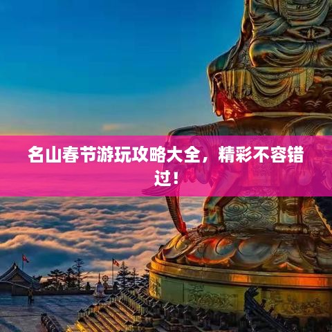 名山春節(jié)游玩攻略大全，精彩不容錯過！