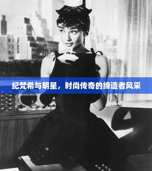 紀(jì)梵希與明星，時尚傳奇的締造者風(fēng)采