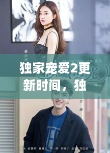 獨(dú)家寵愛2更新時(shí)間，獨(dú)家寵愛電視劇什么時(shí)候更新 