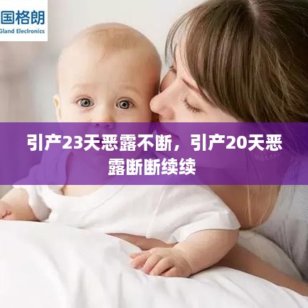 引產(chǎn)23天惡露不斷，引產(chǎn)20天惡露斷斷續(xù)續(xù) 