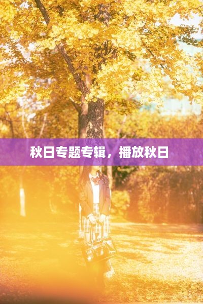 秋日專題專輯，播放秋日 