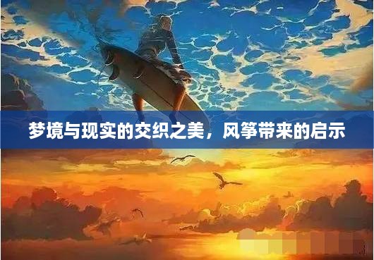 夢境與現(xiàn)實的交織之美，風箏帶來的啟示