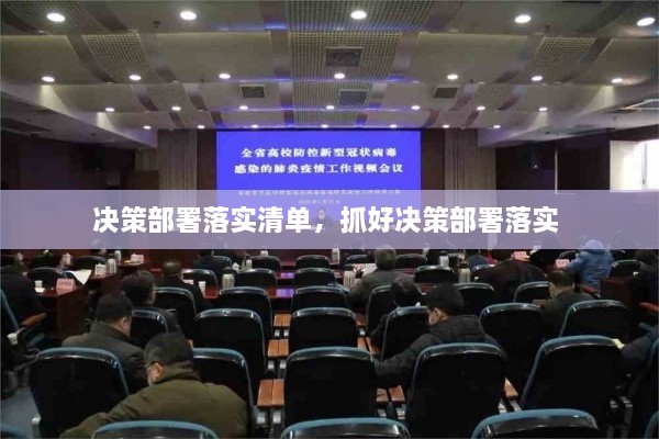 決策部署落實(shí)清單，抓好決策部署落實(shí) 