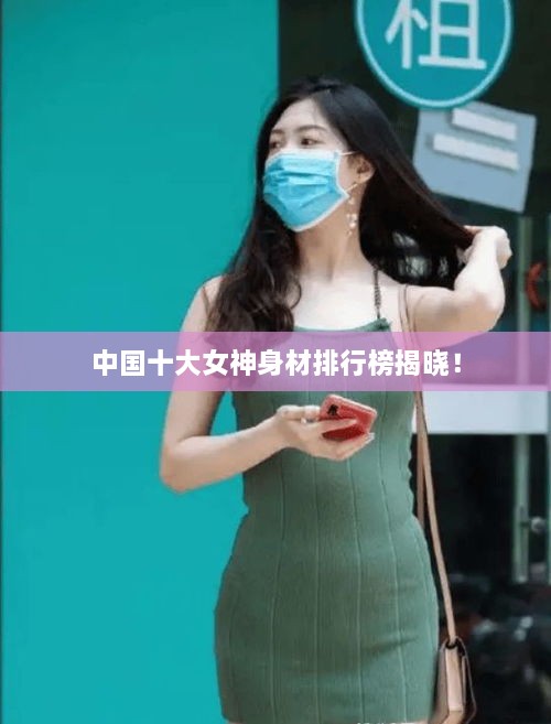 中國(guó)十大女神身材排行榜揭曉！