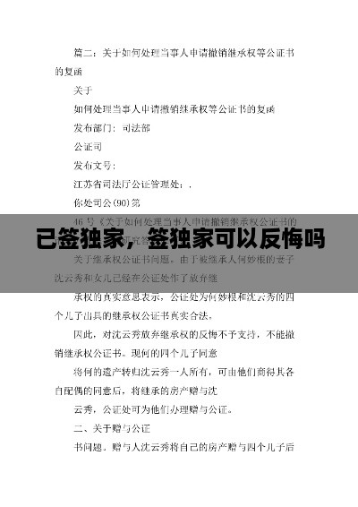 已簽獨家，簽獨家可以反悔嗎 