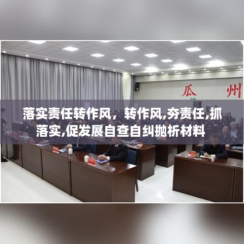 落實責(zé)任轉(zhuǎn)作風(fēng)，轉(zhuǎn)作風(fēng),夯責(zé)任,抓落實,促發(fā)展自查自糾拋析材料 