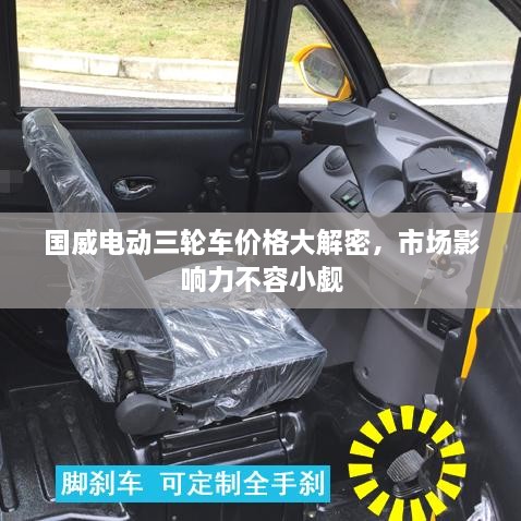國威電動三輪車價格大解密，市場影響力不容小覷