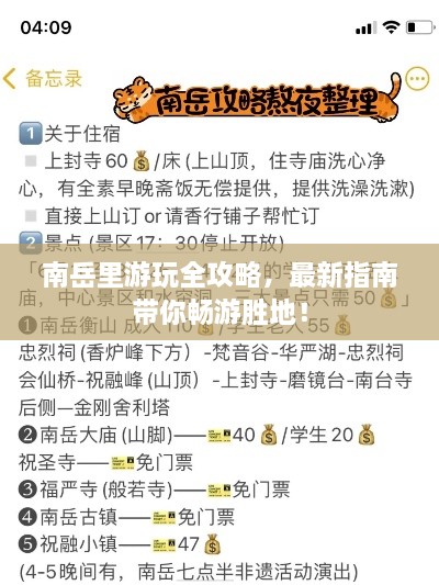南岳里游玩全攻略，最新指南帶你暢游勝地！
