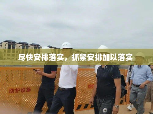 盡快安排落實，抓緊安排加以落實 