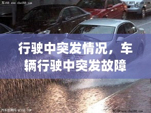 行駛中突發(fā)情況，車輛行駛中突發(fā)故障處置方法 