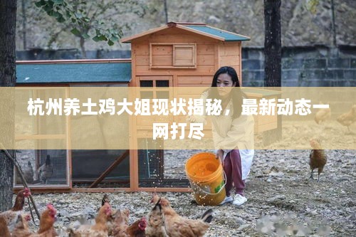 杭州養(yǎng)土雞大姐現(xiàn)狀揭秘，最新動態(tài)一網(wǎng)打盡