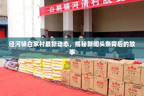 徑河鎮(zhèn)白家村最新動態(tài)，揭秘新聞頭條背后的故事