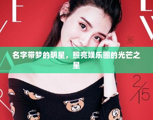 名字帶夢(mèng)的明星，照亮娛樂(lè)圈的光芒之星