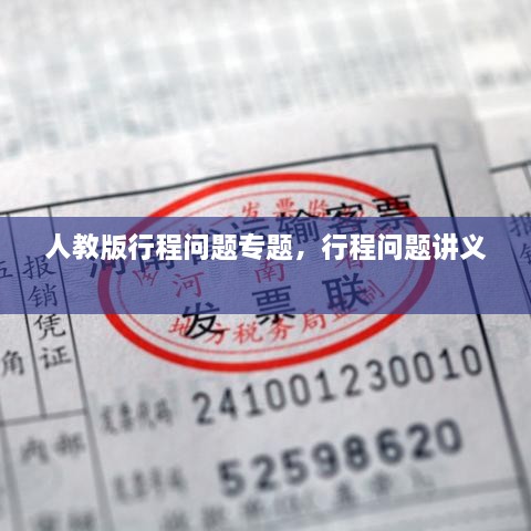人教版行程問題專題，行程問題講義 